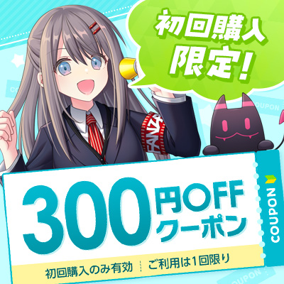 初回購入300円OFFクーポン