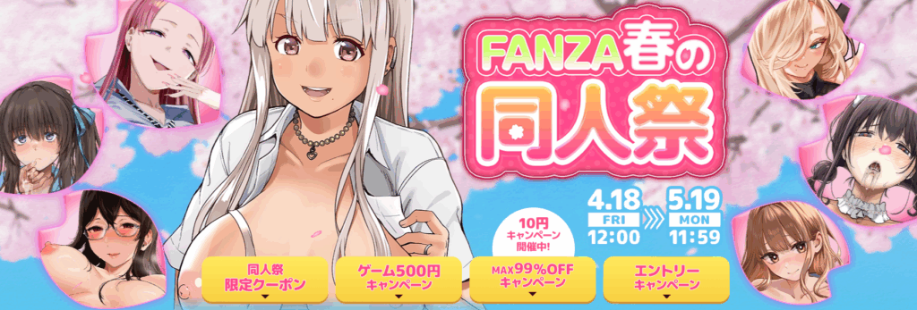 FANZA春の同人祭